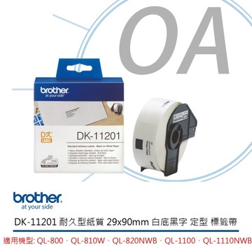 Brother DK-11201 標籤帶 白底黑字 29mm x 90mm 適用QL-800、QL-810W