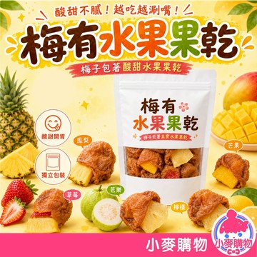 梅有水果乾 130g 梅有芒果 梅有檸檬 梅有草莓 梅有芭樂 梅有鳳梨 梅有果乾 下午茶 點心 小麥購物 【A008】