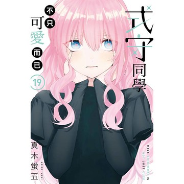 式守同學不只可愛而已 19