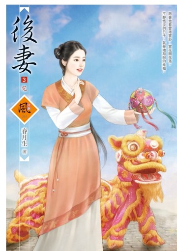 後妻（3完）[二手書_普通]