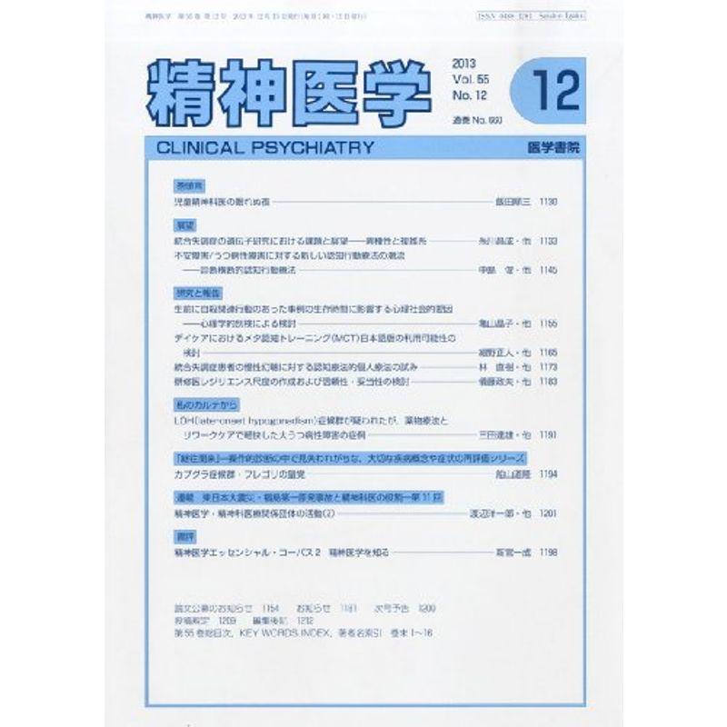 精神医学 2013年12月号