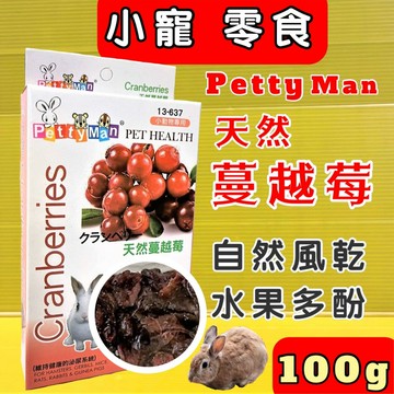 ✪四寶的店n✪附發票~蔓越莓果乾 100g 小動物專用 Petty man PTM天然綜合水果乾 兔零食 鼠零食 蜜袋鼯零食