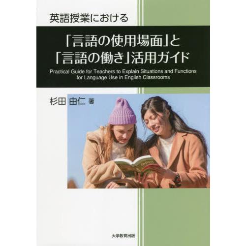 英語授業における 言語の使用場面 と 言語の働き 活用ガイド