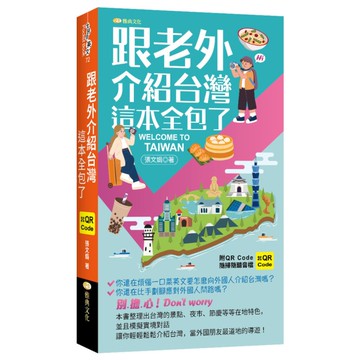 跟老外介紹台灣這本全包了(QR)