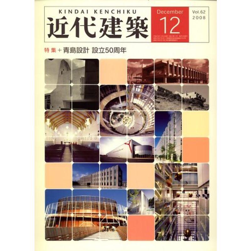 近代建築 2008年 12月号 雑誌