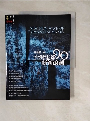 【書寶二手書T5／影視_ZKK】台灣電影90新新浪潮_焦雄屏