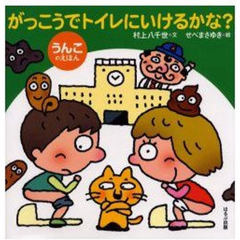 高速配送 新品 本 がっこうでトイレにいけるかな 村上八千世 文 せべまさゆき 絵 信頼 Centrodeladultomayor Com Uy