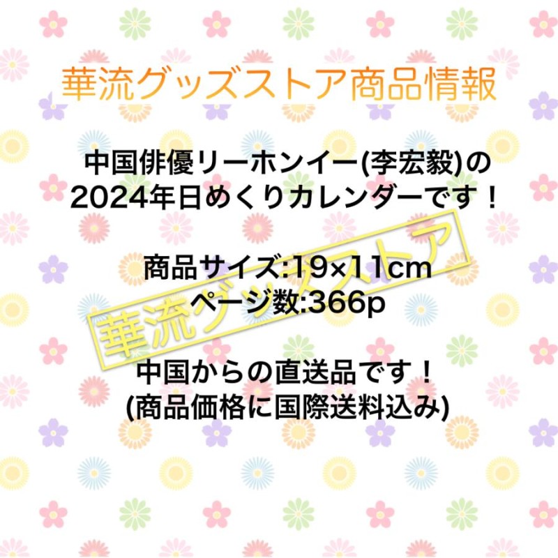 セール！8900→8000円】中国俳優リーホンイー(李宏毅）の日めくり卓上カレンダー2024年！【ポストカード5p付き】 | LINEショッピング