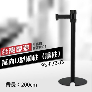 黑頭黑柱身 萬向U型欄柱收納款（黑柱）RS-F2BU3（200cm） 織帶色可換 不銹鋼伸縮圍欄 台灣製 欄柱