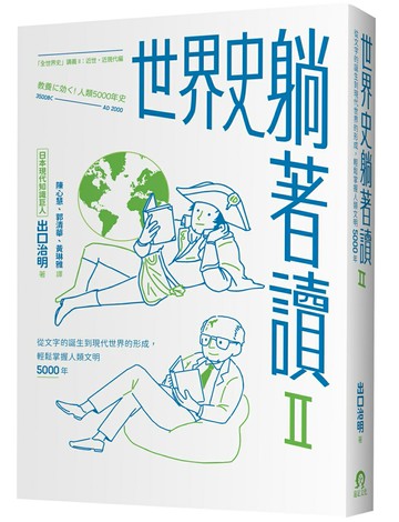 【讀書共和國】世界史躺著讀Ⅱ：從文字的誕生到現代世界的形成，輕鬆掌握人類文明5000年