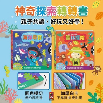 ❤️🌟全館現貨❤️愛卡樂賣場❤️❤️風車❤️🌟 神奇探索轉轉書-海洋尋寶  神奇探索轉轉書-叢林探險 轉轉書 親子共讀