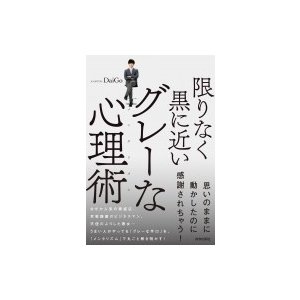 限りなく黒に近いグレーな心理術