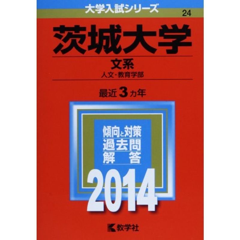 茨城大学(文系) (2014年版 大学入試シリーズ)