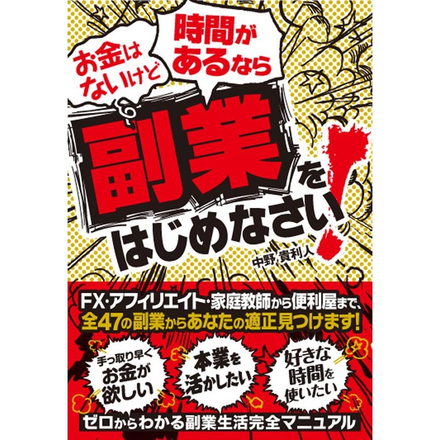 お金はないけど時間があるなら副業をはじめなさい! 電子書籍版   中野貴利人