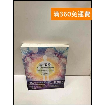 【雷根360免運】【送贈品】精微圈: 身心靈的全能量防護網 #8成新 #八成新【P-P1781】