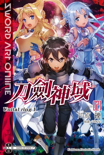 【電子書】Sword Art Online 刀劍神域 (21)