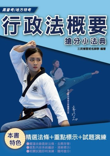 2020行政法概要搶分小法典（考點整理/標記重點/精選試題）[二手書_良好]