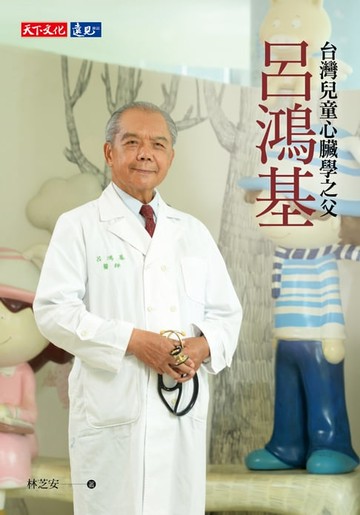 【電子書】呂鴻基：台灣兒童心臟學之父