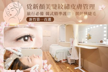 【新竹】覓新顏美睫紋繡皮膚管理 #GOMAJI吃喝玩樂券#電子票券#美體護膚