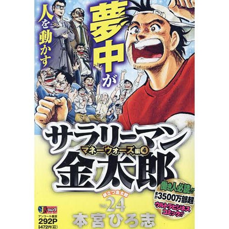 サラリーマン金太郎 24/本宮ひろ志 | LINEショッピング