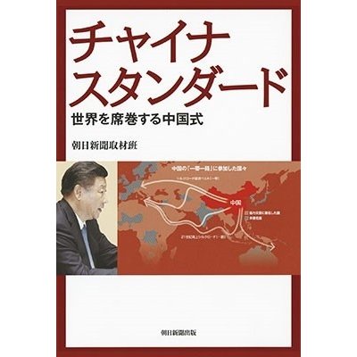 チャイナスタンダード 世界を席巻する中国式