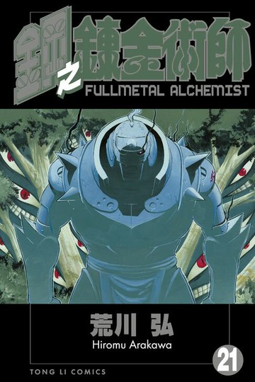 【電子書】鋼之鍊金術師 (21)