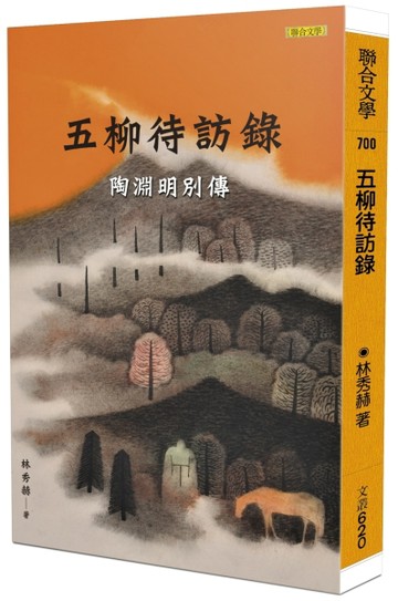 五柳待訪錄：陶淵明別傳[二手書_良好]