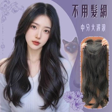 【24H台灣出】升級大內網 不用戴髮網 免戴髮網假髮片 中分 八字瀏海 頭頂補髮片 大波浪長捲髮 遮白髮增加髮量 大頭皮