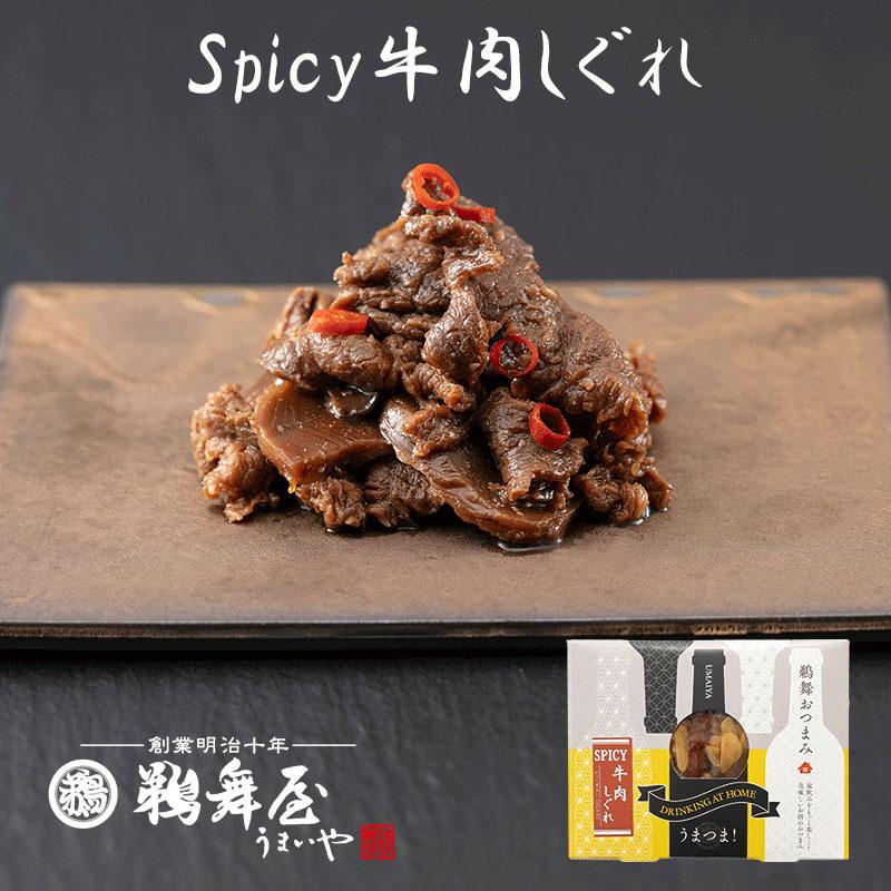 [メール便可]鵜舞屋 うまつま Spicyスパイシー牛肉しぐれ 53g ZHS-05(おつまみ佃煮)