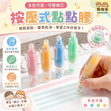 【點悅家】按壓式點點膠筆 360度按壓 點狀雙面膠 豆豆貼 點膠筆 手帳工具 膠帶 膠水 替芯 文具 多色可選 B49