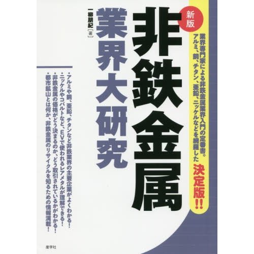 非鉄金属業界大研究　新版   一柳　朋紀　著