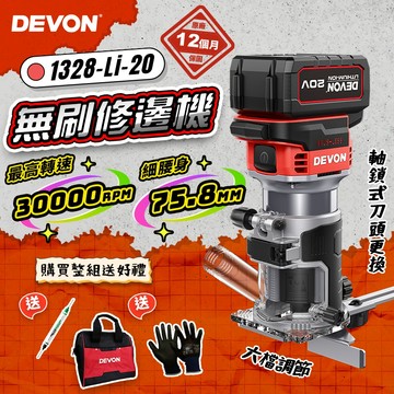 大有 DEVON 1328-Li-20 無刷修邊機 路打 開槽 木工 螢宇五金
