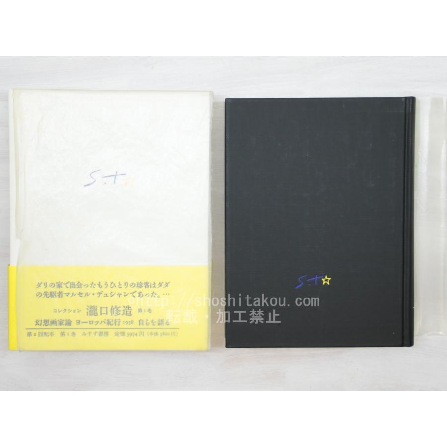 コレクション瀧口修造　1　幻想画家論・ヨーロッパ紀行1958・自らを語る 瀧口修造 みすず書房