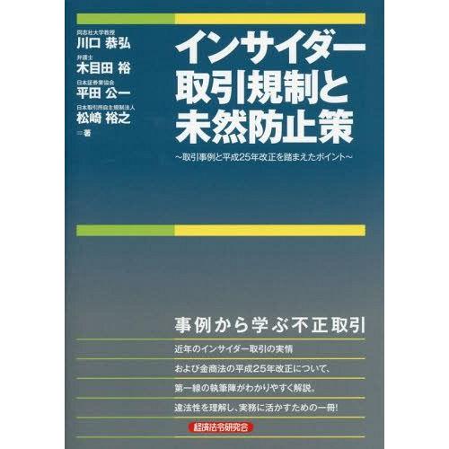 インサイダー取引規制と未然防止策 川口恭弘