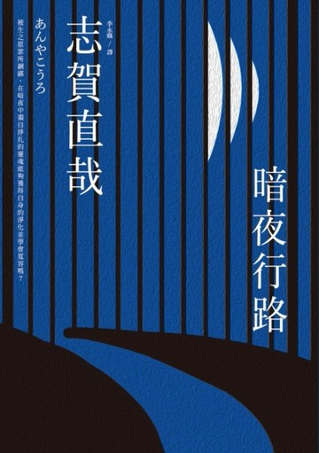 暗夜行路[二手書_良好]