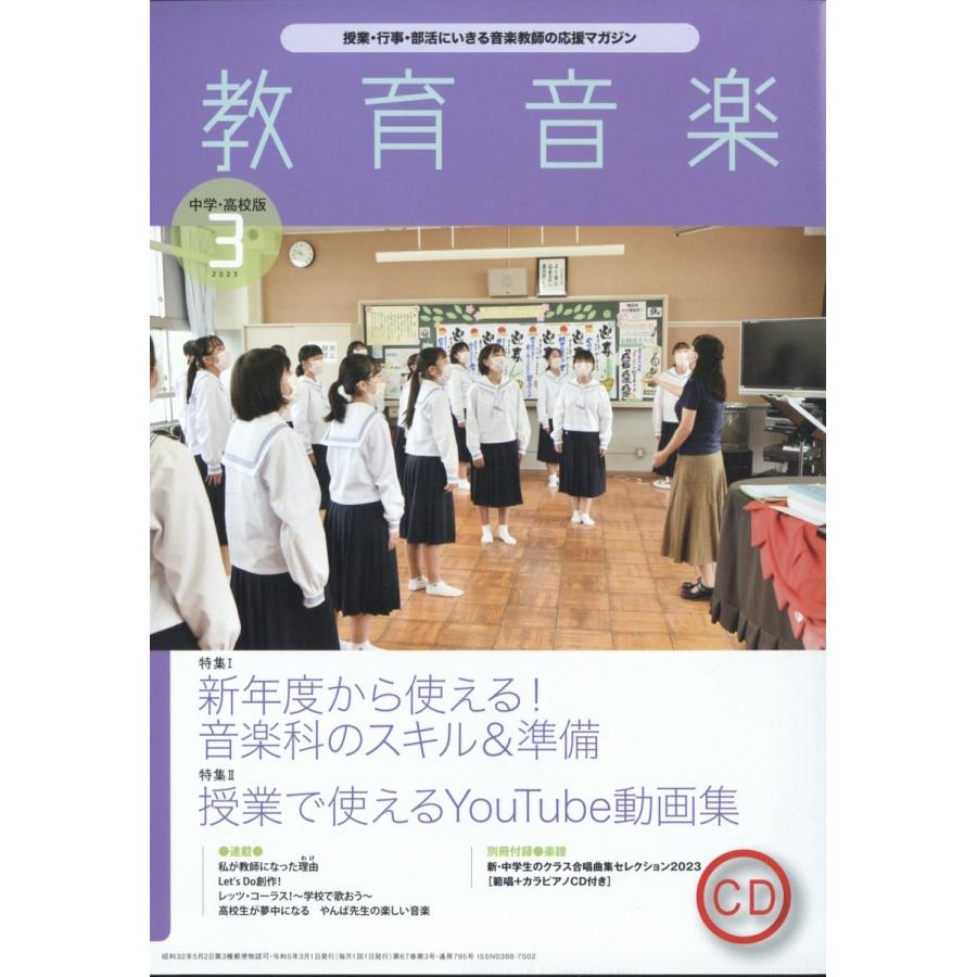 教育音楽 中学 高校版 2023年3月号