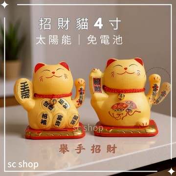 【台灣現貨 免運】招財貓 太陽能招財貓 招財貓擺手款 招財風水 招財風水貓 新居 開店禮 玄關擺設 新居