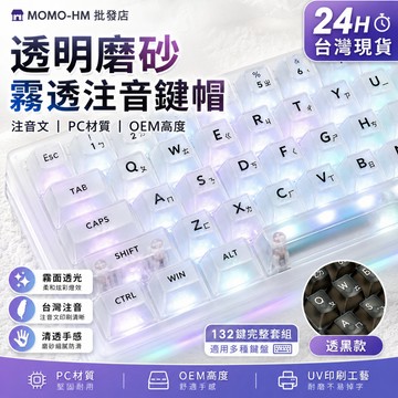 🔥【24h現貨】🔥透明磨砂注音鍵帽 霧透鍵帽 高透光鍵帽 註音版鍵帽 PBT熱升華 十字軸鍵帽 測刻鍵帽 僅鍵帽 非鍵盤