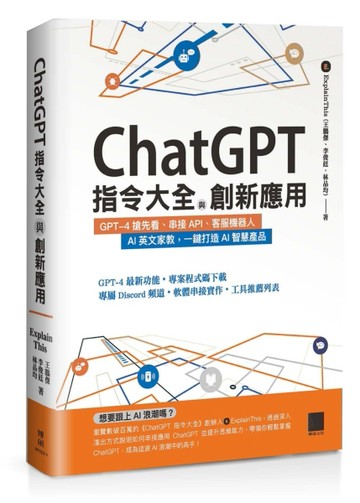 ChatGPT指令大全與創新應用：GPT-4搶先看、串接API、客服機器人、AI英文家教，一鍵打[二手書_良好]