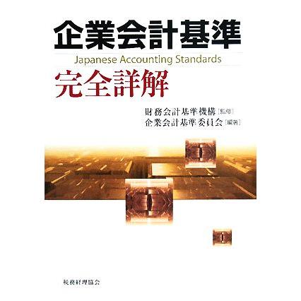 企業会計基準完全詳解／財務会計基準機構，企業会計基準委員会