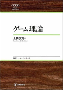 ゲーム理論 土橋俊寛