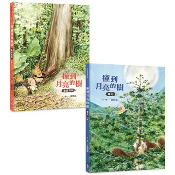 撞到月亮的樹（雙冊套書）：重返森林+曙光