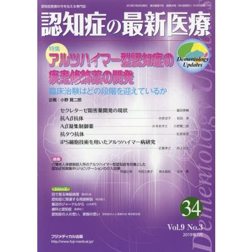 認知症の最新医療 認知症医療の今を伝える専門誌 Vol.9No.3