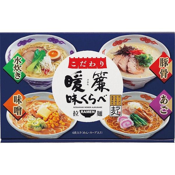 こだわり暖簾味くらべ（４食）   NRS-AO