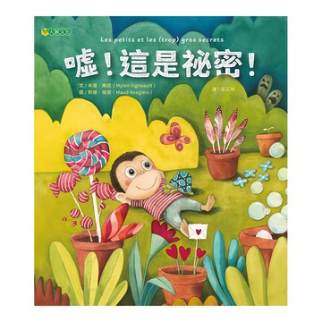 上人文化 噓!這是祕密  大穎文化