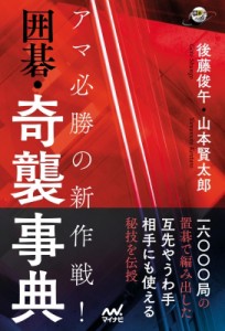  マイナビ出版   アマ必勝の新作戦!囲碁・奇襲事典 囲碁人ブックス