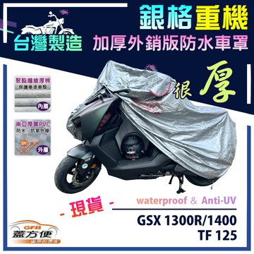 【蓋方便】3D銀格（L號）台灣製加厚南亞雙層防水型重機車罩《SUZUKI》GSX 1300R/1400+TF 125