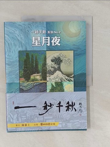 【書寶二手書T1／藝術_Y65】一秒千秋系列 No2.星月夜_何恭上