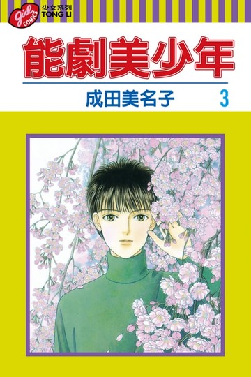 【電子書】能劇美少年 (3)