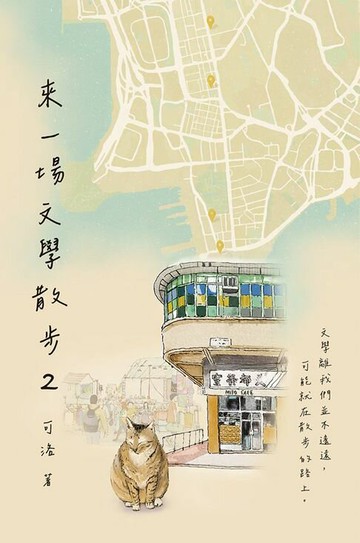 【電子書】來一場文學散步 2